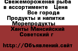 Свежемороженая рыба в ассортименте › Цена ­ 140 - Все города Продукты и напитки » Морепродукты   . Ханты-Мансийский,Советский г.